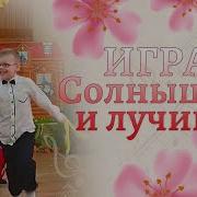 Игра Солнышко И Лучики