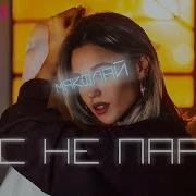 Нас Не Парит Макфлай