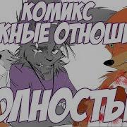 Зверополис Сложные Отношения