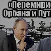 Портников Перемирие Орбана И Путина