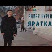 Анвар Нургалиев Яратканым