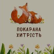 Казка И Фет Плакала