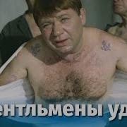 Джентельмены Удачи