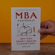 Mba В Картинках Два Года Бизнес Школы В Одной Книге