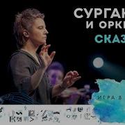 Сказка Сурганова И Оркестр