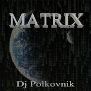 Dj Polkovnik Элегия Релиз Matrix 2020