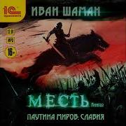 Славия Месть