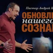 Андрей Шаповалов Обновление Сознания