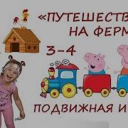 Хороводная Игра Для Детей 3 4 Лет