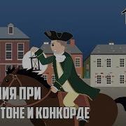 Американский Марш 1775 Года