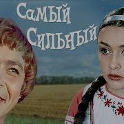 Самый Сильный Фильм Сказка 1973