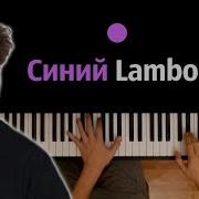 Синий Ламборджини Караоке