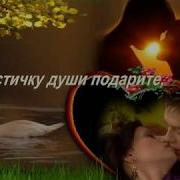 Добрый Вечер Не Забывайте Тех Кто Рядом