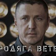 Курский Бродяга Ветер