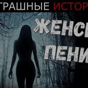 Жуткое Женское Пение