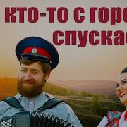 Вот Кто То С Горочки Спускается