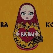 Клава Кока Бабы Песня