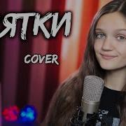 Прятки Ксения Левчик Cover Mia Boyka