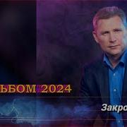 Андрей Шпехт Альбом 2024 Лучшие Песни