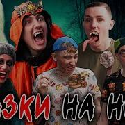 Страшные Сказки На Ночь