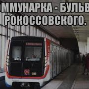 Бульвар Рокоссовского Коммунарка Метрофанат Ржд