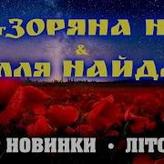 Ілля Найда І Гурт Зоряна Ніч