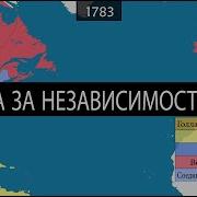 Война За Независимость