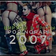 Вирусы В Трусы Por Norap