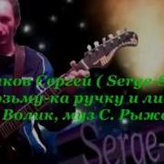 Сергей Рыженков