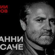 Минаев Версаче