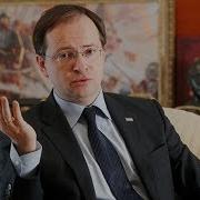 Мифы О России Мединский