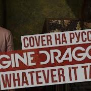 Imagine Dragons Whatever It Takes На Русском