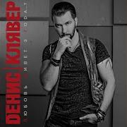 От Заката До Рассвета Денис Клявер