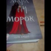 Мара И Морок Особенная Тень 28