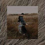Untone Chernov Оба Мы