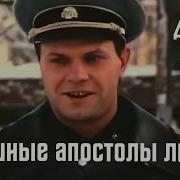 Грешные Апостолы Любви Фильм 1995