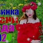 Обалденные Красивый Песни Февраль2020