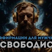 Мужские Аффимации