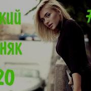 Русская Дискотека Лето 2020