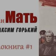 Горький М Мать