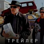 Трейлер Во Все Тяжкие