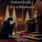 Ученик Убийцы Робин Хобб