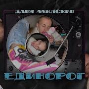 Единорог Даня Милохин