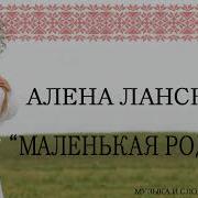 Алена Ланская Маленькая Родина