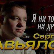 Сергей Завьялов Я Не Тот Не Другой