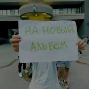 Мураками Новый Альбом Слушать