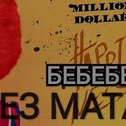 Morgenshtern Бебебе Без Мата