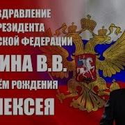 Путин Поздравляю С День Рождения Алексею