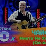 Чайф Никто Не Услышит Ой Йо Live Дискотека 80 Х