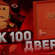 Побек От Сика Roblox Doors